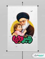 پوستر رهبر شهید با تایپوگرافی رهبر دلها