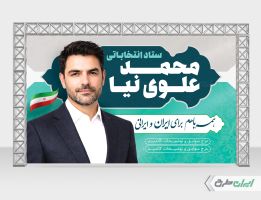 بنر کاندیدای انتخابات شورای شهر
