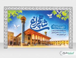 طرح بنر پشت سن روز بزرگداشت شاهچراغ