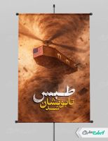 طرح پوستر شکست حمله نظامی آمریکا به ایران در طبس