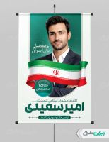 بنر کاندیدای انتخابات شورای شهر