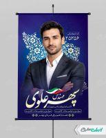 طرح لایه باز بنر کاندیدای انتخابات شورای شهر