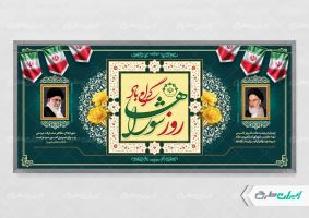 پلاکارد روز ملی شوراها