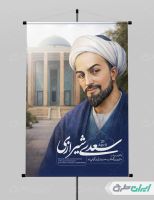پوستر روز بزرگداشت سعدی