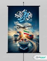 طرح پوستر روز ایمنی حمل و نقل