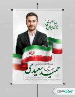طرح بنر کاندیدای انتخابات شورای شهر