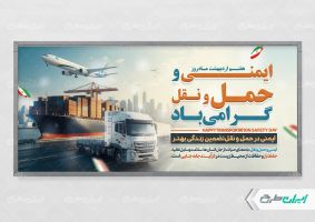 پلاکارد روز ایمنی حمل و نقل