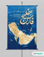 پوستر روز ملی خلیج فارس