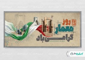 طرح پلاکارد روز معمار