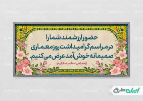 طرح پلاکارد خیر مقدم مراسم روز معماری