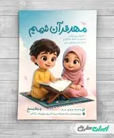 طرح تراکت مهد قرآن