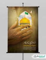 طرح پوستر ولادت امام رضا (ع)