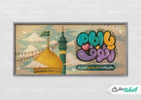 پلاکارد ولادت امام رضا (ع)