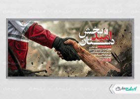 پلاکارد روز صلیب سرخ و هلال احمر