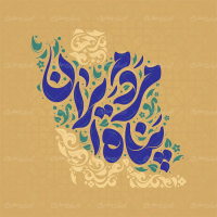 طرح تایپوگرافی پناه مردم ایران