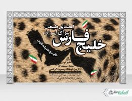 بنر روز ملی خلیج فارس
