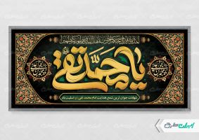پلاکارد شهادت امام محمد تقی (ع)