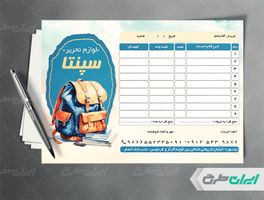 طرح فاکتور فروشگاه لوازم التحریر