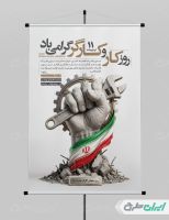 طرح لایه باز پوستر روز کارگر