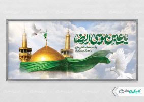 پلاکارد ولادت امام رضا (ع)