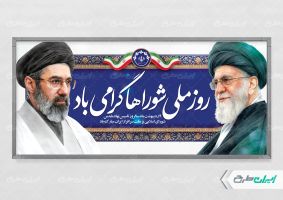پلاکارد روز ملی شوراها