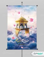 پوستر ولادت امام رضا (ع)