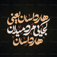 طرح تایپوگرافی هارداسان یعنی کجایی مرد میدان هارداسان