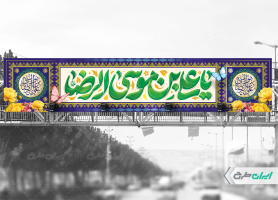 طرح بیلبورد ولادت امام رضا (ع)