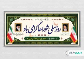 پلاکارد روز ملی شوراها