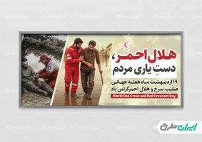 طرح پلاکارد روز صلیب سرخ و هلال احمر