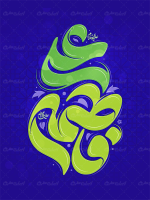 تایپوگرافی علی فاطمه