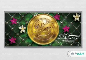 پلاکارد ولادت امام رضا (ع)