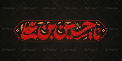 تایپوگرافی یا حسین بن علی