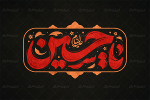 طرح تایپوگرافی یا حسین