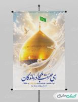بنر لایه باز ولادت امام رضا (ع)