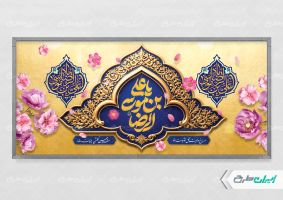 پلاکارد ولادت امام رضا (ع)