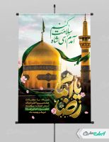 طرح بنر لایه باز ولادت امام رضا (ع)