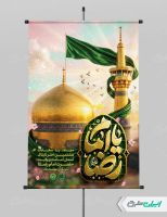 طرح لایه باز بنر ولادت امام رضا (ع)