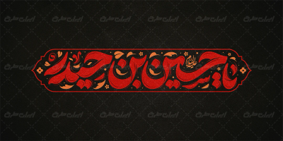 طرح تایپوگرافی یا حسین بن حیدر