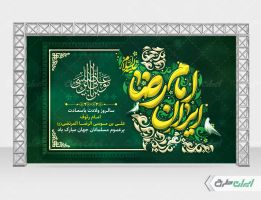 بنر ولادت امام رضا (ع) با تایپوگرافی ایران امام رضا