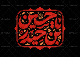 تایپوگرافی یا حسین بن حیدر