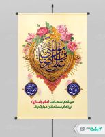 طرح لایه باز پوستر ولادت امام رضا (ع)