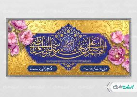 پلاکارد ولادت امام رضا (ع)