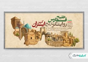 طرح لایه باز پلاکارد روز ملی خلیج فارس