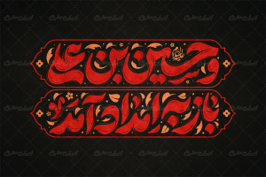 تایپوگرافی و حسین بن علی باز به امداد آمد