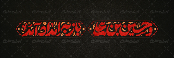 طرح تایپوگرافی و حسین بن علی باز به امداد آمد