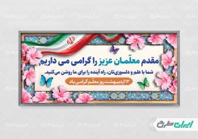 طرح پلاکارد روز معلم