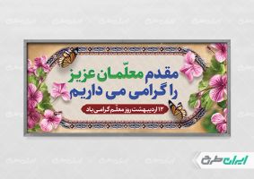 طرح لایه باز پلاکارد روز معلم