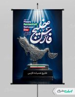 طرح لایه باز پوستر روز ملی خلیج فارس