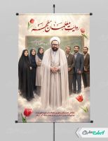 طرح پوستر روز معلم با تصویر شهید مطهری